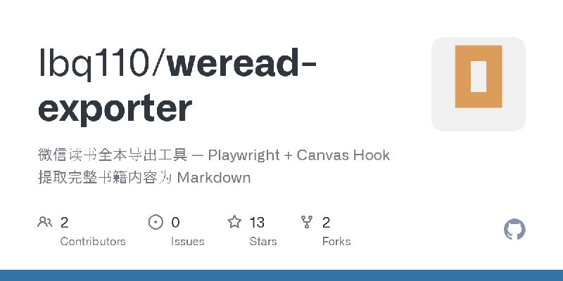 GitHub - lbq110/weread-exporter: 微信读书全本导出工具 — Playwright + Canvas Hook 提取完整书籍内容为 Markdown