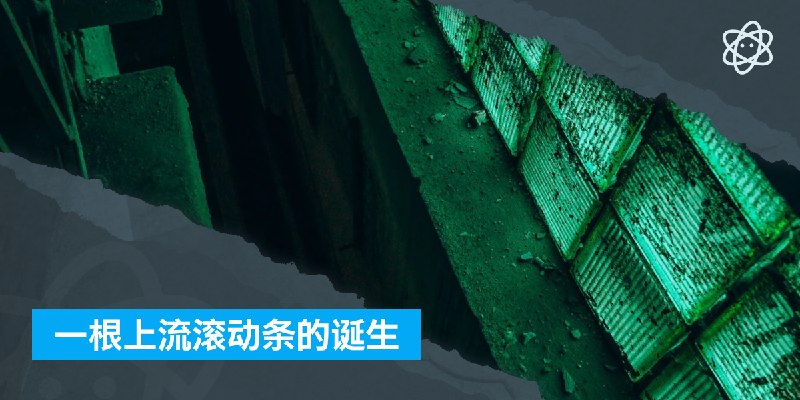 一根上流滚动条的诞生 | 螺莉莉的数据中心