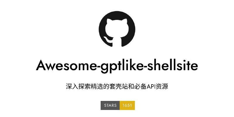 Awesome gptlike shellsite - 精选套壳站和必备 API 资源 