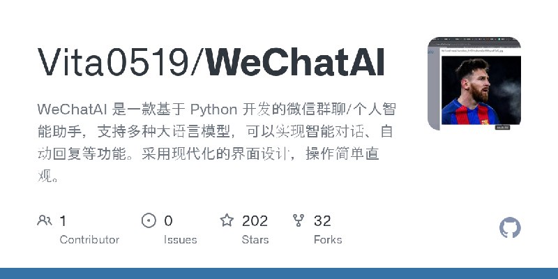 GitHub - Vita0519/WeChatAI: WeChatAI 是一款基于 Python 开发的微信群聊/个人智能助手，支持多种大语言模型，可以实现智能对话、自动回复等功能。采用现代化的界面设计，操作简单直观。