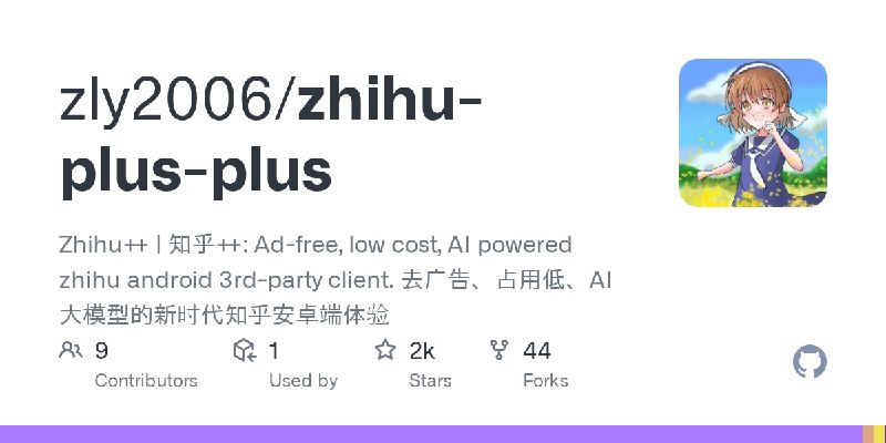 GitHub - zly2006/zhihu-plus-plus: Zhihu++ | 知乎++: Ad-free, low cost, AI powered zhihu android 3rd-party client. 去广告、占用低、AI大模型的新时代知乎安卓端体验