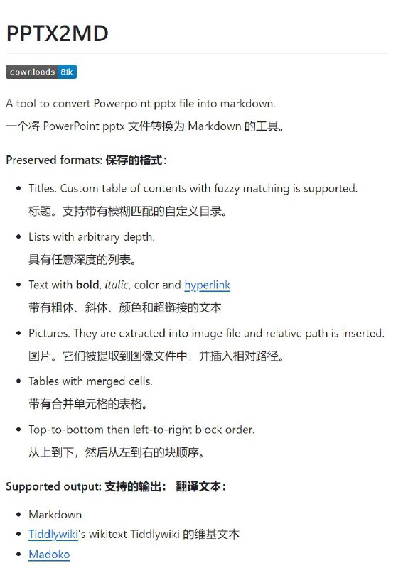pptx2md: a pptx to markdown converterpptx2md是一款将PowerPoint pptx文件转换为Markdown格式的工具，支持保留标题、列表、文本样式、图片和表格等格式
