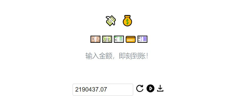 即刻到账