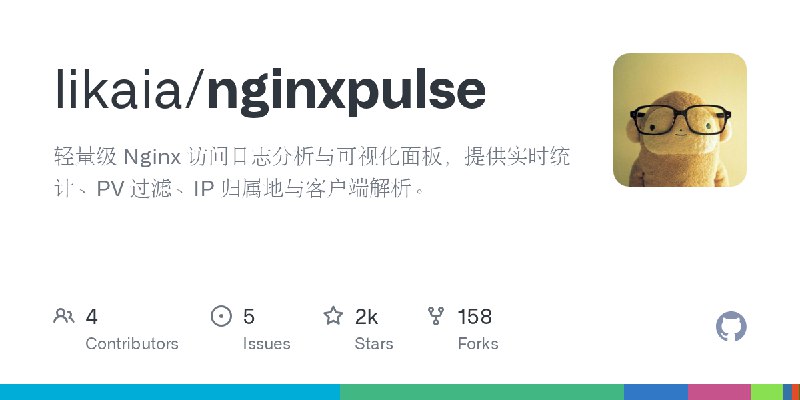 GitHub - likaia/nginxpulse: 轻量级 Nginx 访问日志分析与可视化面板，提供实时统计、PV 过滤、IP 归属地与客户端解析。