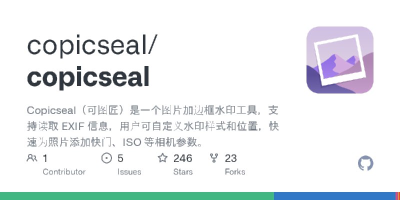 GitHub - copicseal/copicseal: Copicseal（可图匠）是一个图片加边框水印工具，支持读取 EXIF 信息，用户可自定义水印样式和位置，快速为照片添加快门、ISO 等相机参数。