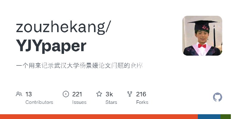 GitHub - zouzhekang/YJYpaper: 一个用来记录武汉大学杨景媛论文问题的仓库
