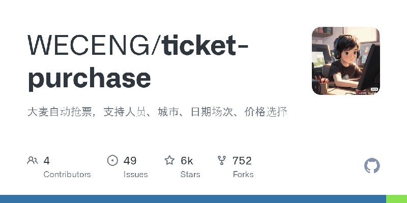 GitHub - WECENG/ticket-purchase: 大麦自动抢票，支持人员、城市、日期场次、价格选择