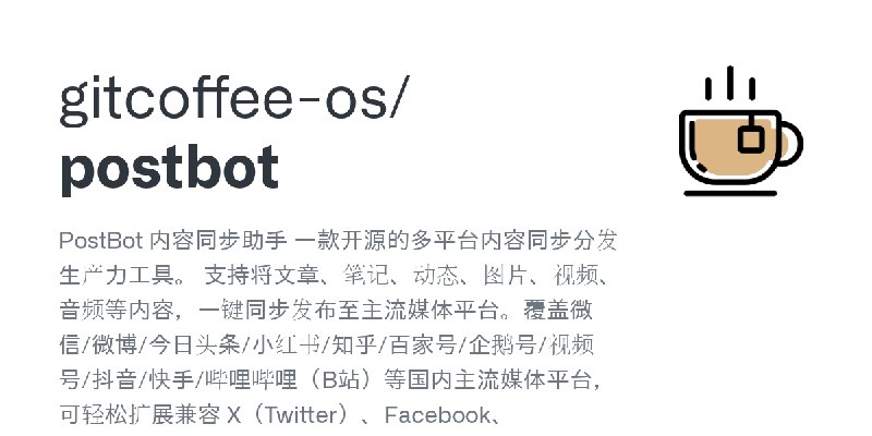 GitHub - gitcoffee-os/postbot: PostBot 内容同步助手 一款开源的多平台内容同步分发生产力工具。 支持将文章、笔记、动态、图片、视频、音频等内容，一键同步发布至主流媒体平台。覆盖微信/微博/今日头条/小红书/知乎/百…