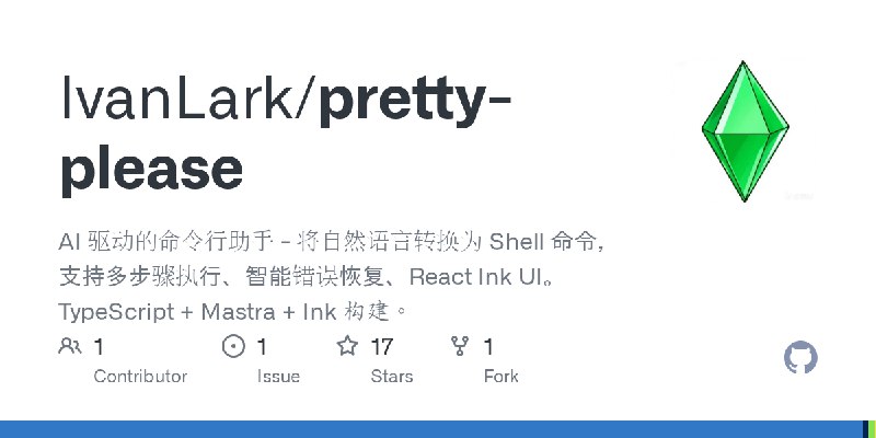 GitHub - IvanLark/pretty-please: AI 驱动的命令行助手 - 将自然语言转换为 Shell 命令，支持多步骤执行、智能错误恢复、React Ink UI。TypeScript + Mastra + Ink 构建。