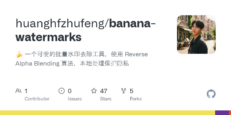 GitHub - huanghfzhufeng/banana-watermarks: 🍌 一个可爱的批量水印去除工具，使用 Reverse Alpha Blending 算法，本地处理保护隐私