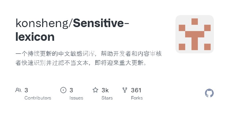 GitHub - konsheng/Sensitive-lexicon: 一个持续更新的中文敏感词库，帮助开发者和内容审核者快速识别并过滤不当文本，即将迎来重大更新。