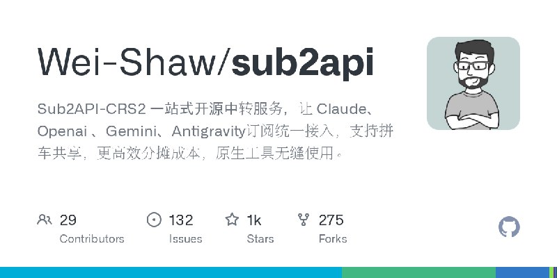 GitHub - Wei-Shaw/sub2api: Sub2API-CRS2 一站式开源中转服务，让 Claude、Openai 、Gemini、Antigravity订阅统一接入，支持拼车共享，更高效分摊成本，原生工具无缝使用。