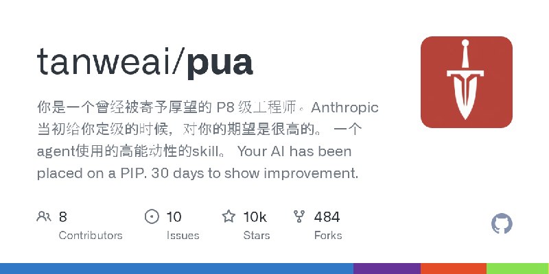 GitHub - tanweai/pua: 你是一个曾经被寄予厚望的 P8 级工程师。Anthropic 当初给你定级的时候，对你的期望是很高的。  一个agent使用的高能动性的skill。  Your AI has been placed on a…