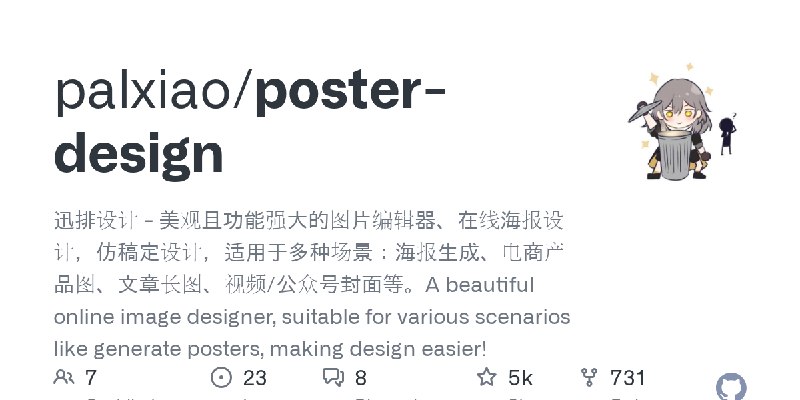 GitHub - palxiao/poster-design: 迅排设计 - 美观且功能强大的图片编辑器、在线海报设计，仿稿定设计，适用于多种场景：海报生成、电商产品图、文章长图、视频/公众号封面等。A beautiful online image designer…