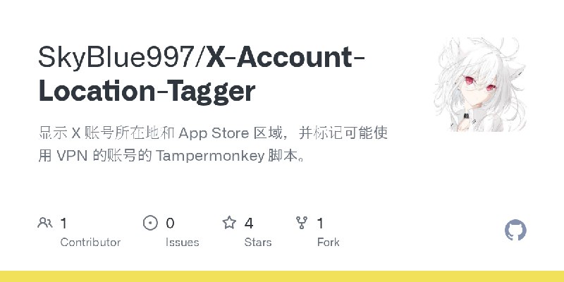 GitHub - SkyBlue997/X-Account-Location-Tagger: 显示 X 账号所在地和 App Store 区域，并标记可能使用 VPN 的账号的 Tampermonkey 脚本。