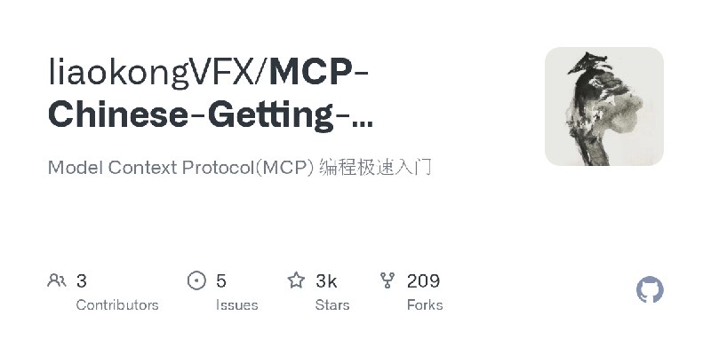 GitHub - liaokongVFX/MCP-Chinese-Getting-Started-Guide: Model Context Protocol(MCP) 编程极速入门