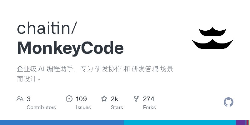 GitHub - chaitin/MonkeyCode: 企业级 AI 编程助手，专为 研发协作 和 研发管理 场景而设计。