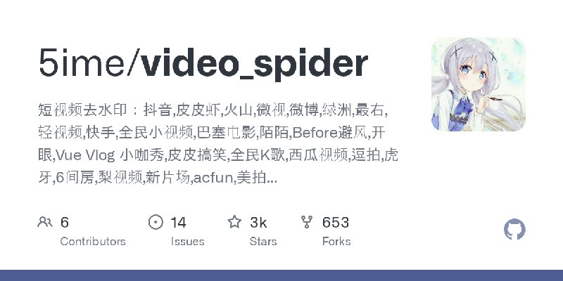GitHub - 5ime/video_spider: 短视频去水印：抖音,皮皮虾,火山,微视,微博,绿洲,最右,轻视频,快手,全民小视频,巴塞电影,陌陌,Before避风,开眼,Vue Vlog 小咖秀,皮皮搞笑,全民K歌,西瓜视频,逗拍,虎牙,6间房…