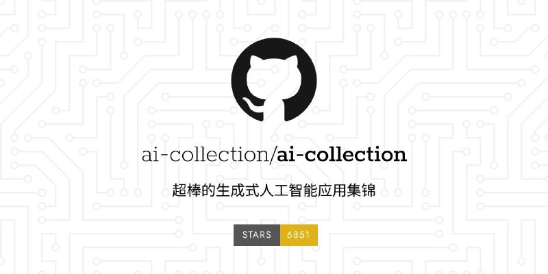 AI Collection - 生成式 AI 应用程序列表
