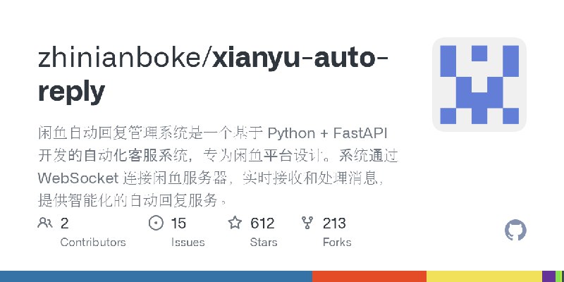 GitHub - zhinianboke/xianyu-auto-reply: 闲鱼自动回复管理系统是一个基于 Python + FastAPI 开发的自动化客服系统，专为闲鱼平台设计。系统通过 WebSocket 连接闲鱼服务器，实时接收和处理消息，提供智能化的自动回复服务。