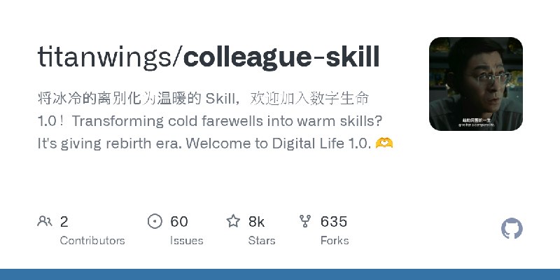 GitHub - titanwings/colleague-skill: 将冰冷的离别化为温暖的 Skill，欢迎加入数字生命1.0！Transforming cold farewells into warm skills? It's giving rebirth…