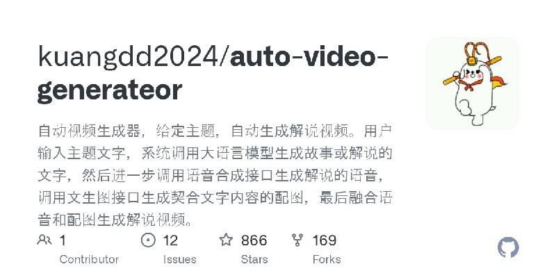 GitHub - kuangdd2024/auto-video-generateor: 自动视频生成器，给定主题，自动生成解说视频。用户输入主题文字，系统调用大语言模型生成故事或解说的文字，然后进一步调用语音合成接口生成解说的语音，调用文生图接口生成契…