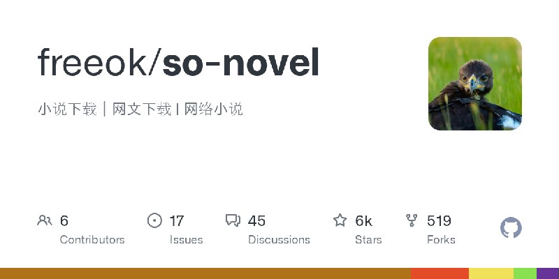 GitHub - freeok/so-novel: 小说下载｜网文下载 | 网络小说