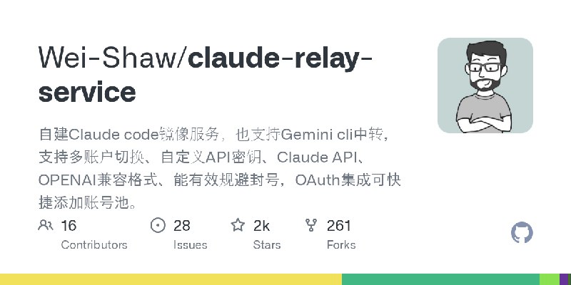 GitHub - Wei-Shaw/claude-relay-service: 自建Claude code镜像服务，也支持Gemini cli中转，支持多账户切换、自定义API密钥、Claude API、OPENAI兼容格式、能有效规避封号，OAuth集成可快捷添加账号池。