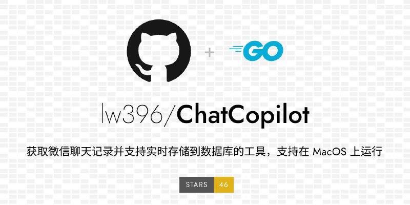 ChatCopilot - 获取微信聊天记录并支持实时存储到数据库的工具