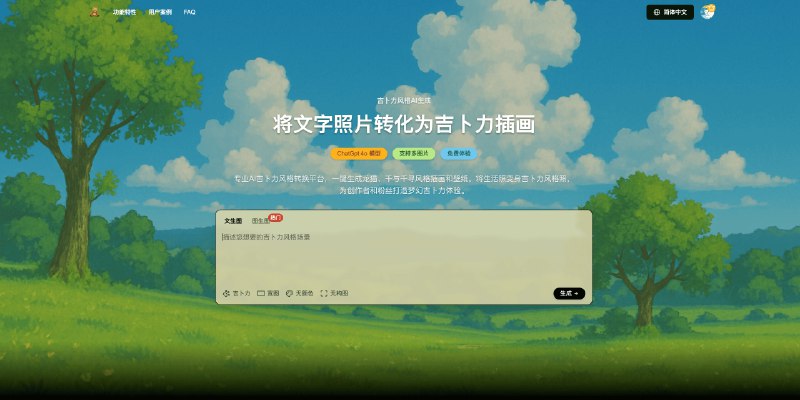 开发完成一个吉卜力图片生成器，基于 GPT 4o完成一个新站 ghiblio.art ，完全基于 GPT 4o 模型进行图片生成，功能：1. 文生图：通过提示词生成高质量的图片2. 图生图：可以将生活照片转化为吉卜力风格照片3. 多图生图：可以基于多张图片生成新图片欢迎体验：