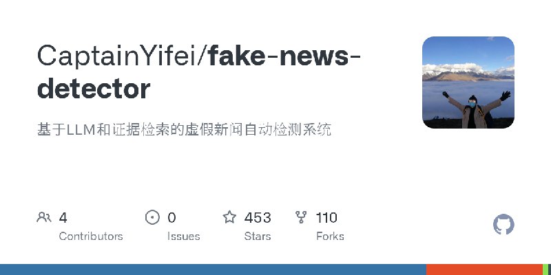 GitHub - CaptainYifei/fake-news-detector: 基于LLM和证据检索的虚假新闻自动检测系统