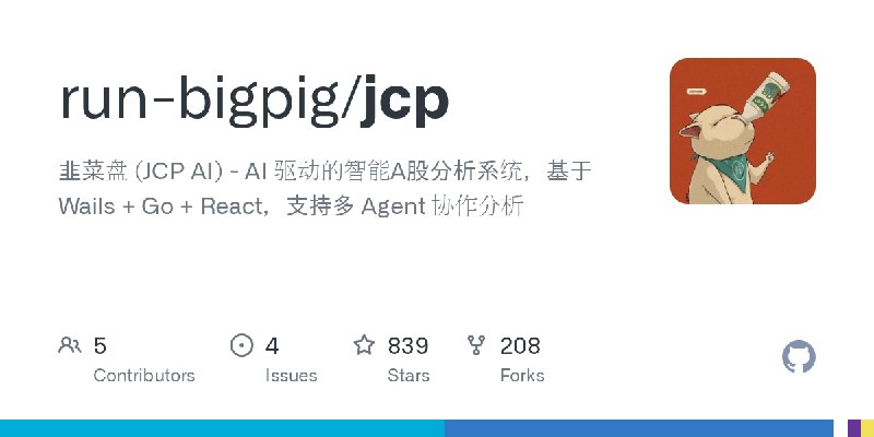 GitHub - run-bigpig/jcp: 韭菜盘 (JCP AI) - AI 驱动的智能A股分析系统，基于 Wails + Go + React，支持多 Agent 协作分析