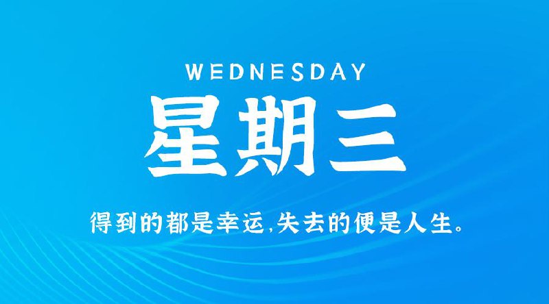 2月26日，星期三，在这里每天60秒读懂世界！#每日早报2月26日，农历正月二十九，星期三在这里，每天60秒读懂世界1、2024胡润中国500强发布：台积电以6.98万亿元第一，腾讯以3.42万亿元第二，字节跳动1.63万亿元上升至第三，华为以6800亿元价值重返前十；2、我国自主研制！全球最大功率甲醇双燃料船用发动机正式发布：将工业酒精甲醇作为燃料，设计最大功率可达64500千瓦；3、国际金价再创历史新高逼近3000美元，国内金饰价格再创新高：金饰价格升至895元；4、消息称DeepSeek计划提前发布R2模型，最初计划是五月份，新模型将在编程能力上有所突破，并且能够支持除英语之外的其他语言；5、蜜雪冰城创港股新股冻资纪录！融资申购额达1.6万亿港元，成港股"冻资王"；中国电动汽车百人会：全固态电池预计2027年开始装车；6、北青体育：中国足协基本放弃申办2031年男足亚洲杯；7、山西忻州一名九旬老人离世，其四名后人处理完丧事后发生意外身亡，当地：4人烧秸秆被烟闷身亡；8、25日上午，湖南沅陵县发生一起油污清理船与客船相撞事故，导致客船侧翻沉没，官方通报：共19人落水，目前已搜救上岸5人其中2人遇难；9、外媒：美国正在制定更严厉的对华半导体限制措施，外交部：美胁迫别国打压我芯片产业，损人又害己；加拿大制裁20余家中国实体，称向俄提供军民两用物资，外交部：毫无道理，十分错误；10、马航MH370新一轮搜索在澳大利亚西海岸重启，将涵盖约15000平方公里的海洋区域，11年后仍有家属祈祷乘客平安归来；11、韩媒：25日，韩国一在建高速桥梁发生坍塌，造成4死6伤，遇难者包括2名中国工人，涉事韩企致歉；12、英国首相斯塔默：到2027年，英国国防预算将达到国内生产总值的2.5%；13、安理会通过涉乌克兰问题决议，中美俄均投下赞成票，呼吁立即结束冲突；俄总统新闻秘书：解决乌克兰问题后俄美才可能发展经贸合作；14、当地25日，乌议会通过禁止战时选举议案，支持泽连斯基继续履职，称将在停战和获得持久和平保证后才举行总统选举；15、美媒：特朗普称，泽连斯基可能于本周或下周来华盛顿签矿产协议；欧盟也"盯上"乌矿产资源：已于24日向乌政府递交了一份矿产合作协议；【微语】如果每件事情都算来算去，那么等到想明白，可能就来不及做了
