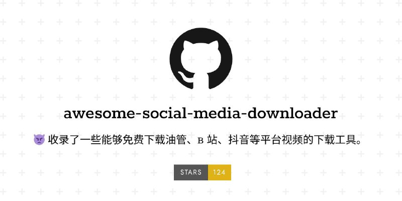 awesome-social-media-downloader - 收集社交媒体解析下载工具
