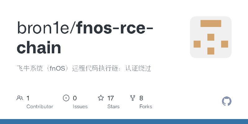 GitHub - bron1e/fnos-rce-chain: 飞牛系统（fnOS）远程代码执行链：认证绕过