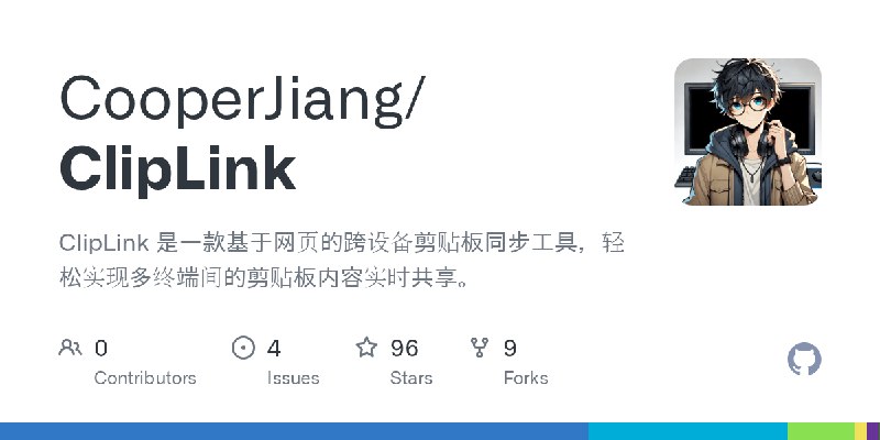 GitHub - CooperJiang/ClipLink: ClipLink 是一款基于网页的跨设备剪贴板同步工具，轻松实现多终端间的剪贴板内容实时共享。