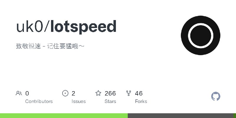 GitHub - uk0/lotspeed: 致敬锐速  - 记住要猛哦～