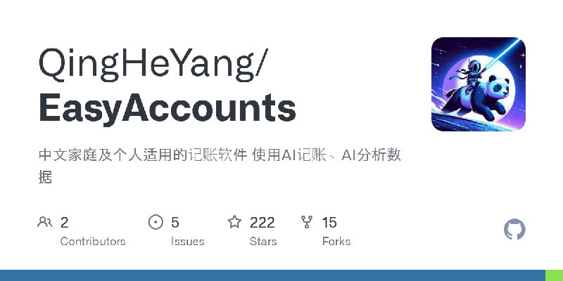 GitHub - QingHeYang/EasyAccounts: 中文家庭及个人适用的记账软件 使用AI记账、AI分析数据