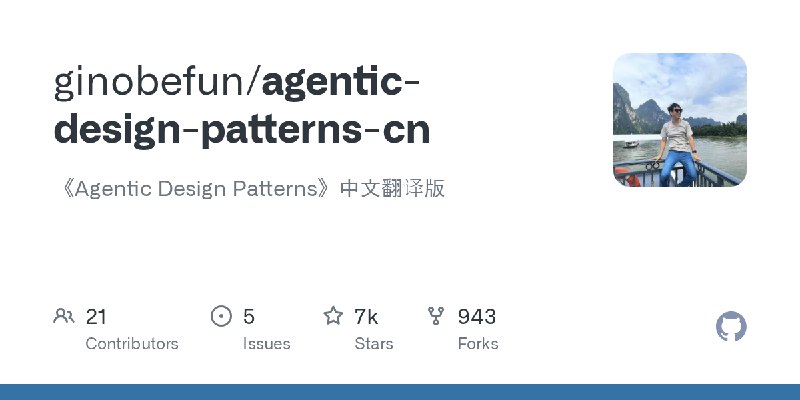 GitHub - ginobefun/agentic-design-patterns-cn: 《Agentic Design Patterns》中文翻译版