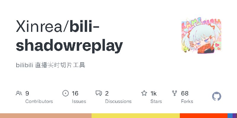 GitHub - Xinrea/bili-shadowreplay: bilibili 直播实时切片工具