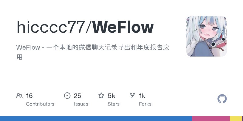 GitHub - hicccc77/WeFlow: WeFlow - 一个本地的微信聊天记录导出和年度报告应用
