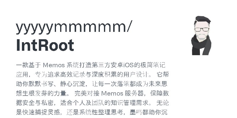 GitHub - yyyyymmmmm/IntRoot: 一款基于 Memos 系统打造第三方安卓iOS的极简笔记应用，专为追求高效记录与深度积累的用户设计。 它帮助你默默书写、静心沉淀，让每一次落笔都成为未来思想生根发芽的力量。  完美对接 Memos…