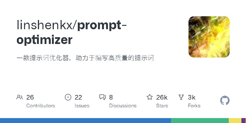 GitHub - linshenkx/prompt-optimizer: 一款提示词优化器，助力于编写高质量的提示词