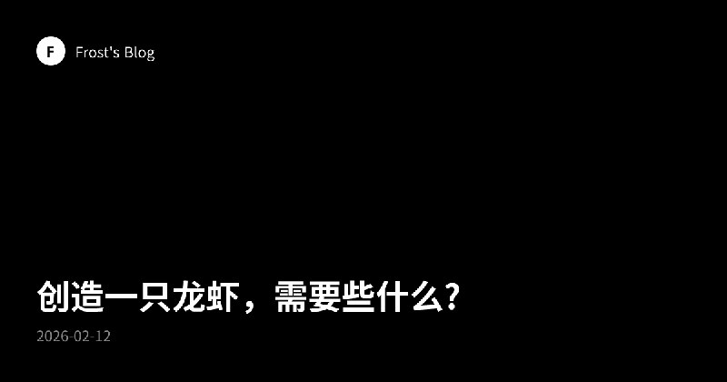 创造一只龙虾，需要些什么? | Frost's Blog