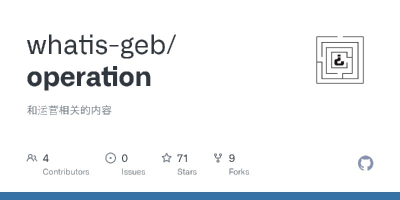 GitHub - whatis-geb/operation: 和运营相关的内容