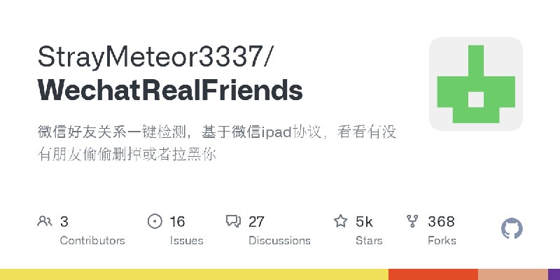 GitHub - StrayMeteor3337/WechatRealFriends: 微信好友关系一键检测，基于微信ipad协议，看看有没有朋友偷偷删掉或者拉黑你