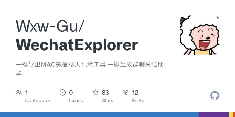GitHub - Wxw-Gu/WechatExplorer: 一键导出MAC微信聊天记录工具  一键生成群聊总结助手