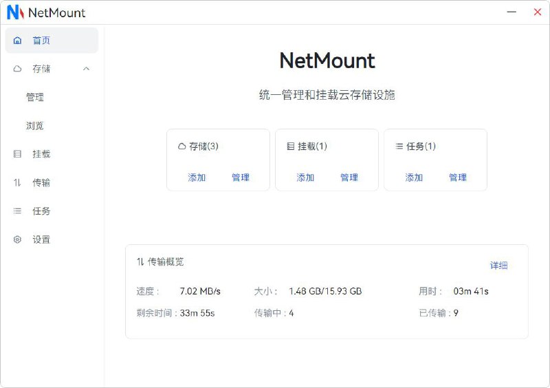 NetMount - 一站式统一管理和挂载云存储神器