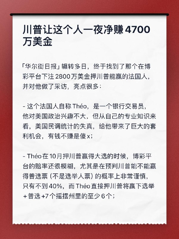 川普让这个人一夜净赚4700万美金川普让这个人一夜净赚4700万美金
