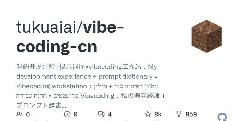 GitHub - tukuaiai/vibe-coding-cn: 我的开发经验+提示词库=vibecoding工作站；My development experience + prompt dictionary = Vibecoding workstation；ניסיון…